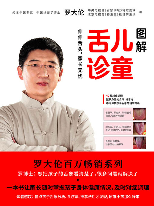 Title details for 图解儿童舌诊 by 罗大伦 - Available